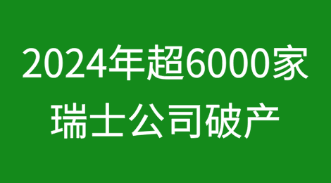 2024年超过6,000家瑞士公司破产