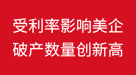受利率影响，美国企业破产数量创14年来新高