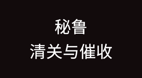 出口秘鲁丨如何顺利完成清关？客户不付货款怎么办？