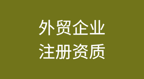 外贸企业注册指南：这些资质缺一不可