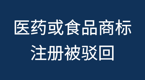 医药或食品商标因含有产品原料被驳回怎么办？