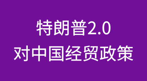 特朗普2.0对中国经贸政策梳理及应对措施