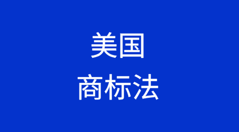 美国商标法简介及注册商标时的隐患防范