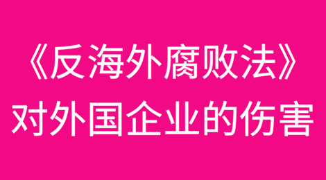 从长臂管辖角度审视美国《反海外腐败法》对外国企业的伤害