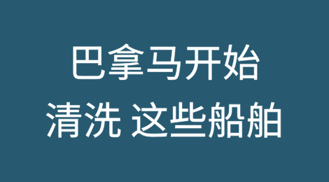 迫于美国压力，巴拿马开始对这些船舶进行“清洗 ”