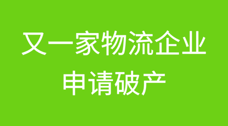 又一家美国卡车运输公司申请破产