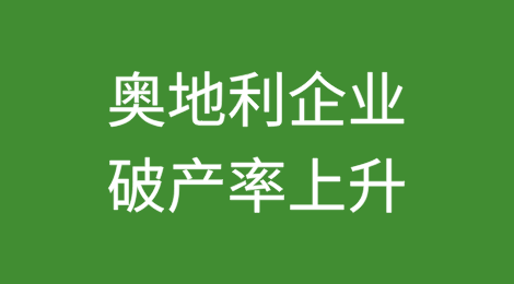 经济困难环境下的奥地利企业破产率上升
