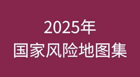 2025年国家风险地图集：重复、倒退？