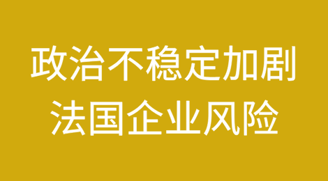 政治不稳定加剧法国企业的风险
