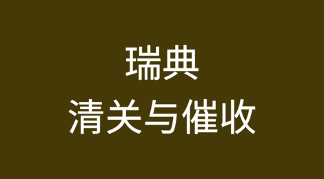 出口瑞典丨如何顺利完成清关？客户不付货款怎么办？