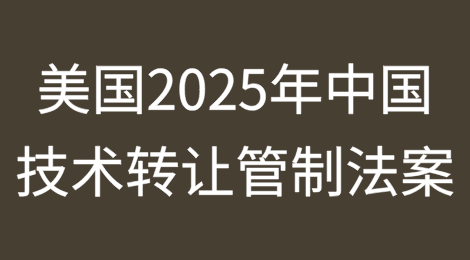 美国国会提出《2025年中国技术转让管制法案》（附全文）