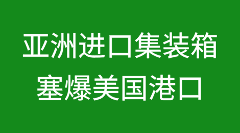 川普关税威胁致亚洲进口集装箱塞爆美国港口
