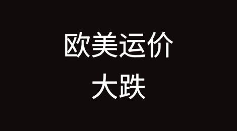 继续下滑，欧美运价大跌！