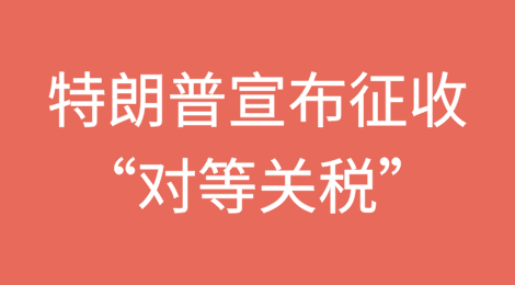 特朗普：征收“对等关税”
