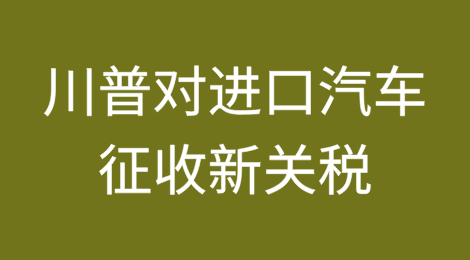 特朗普：对进口汽车征收新的关税