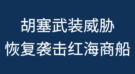 胡塞武装威胁：恢复袭击红海商船