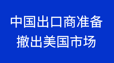 中国出口商准备应对“激烈竞争”转向撤出美国市场