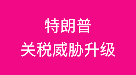 随着特朗普关税威胁升级，企业警告称将面临更多痛苦