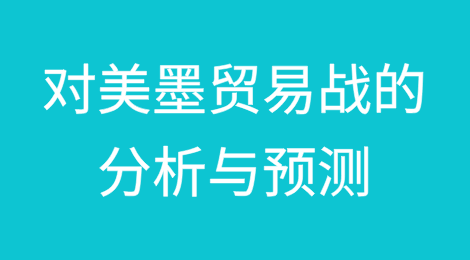 对美墨贸易战的分析与预测