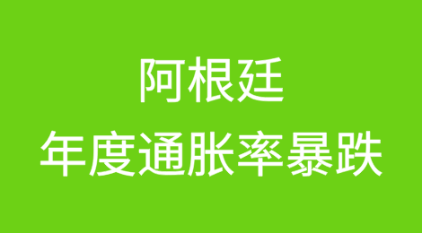 2025年1月阿根廷年度通胀率暴跌至84.5%