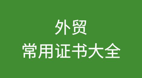 外贸常用证书大全