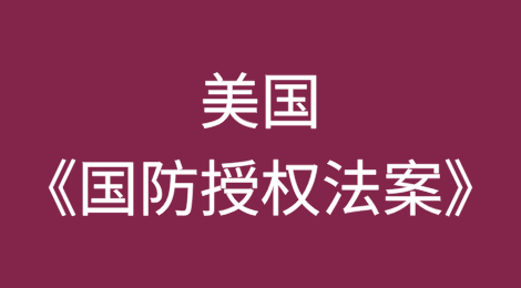 美国《国防授权法案》政府供应链合规遵从要求对中国企业的现实影响