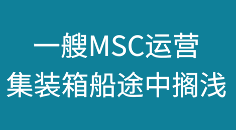 一艘MSC运营集装箱船途中搁浅，事发北美