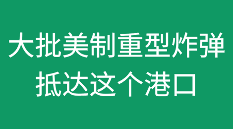 大批美制重型炸弹抵达以色列阿什杜德港