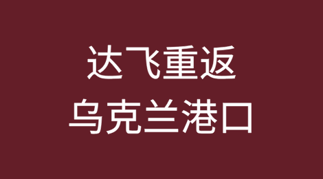 达飞重返乌克兰港口