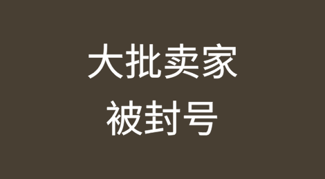 外媒曝光：兜售“跑水面单”，大批卖家被封号