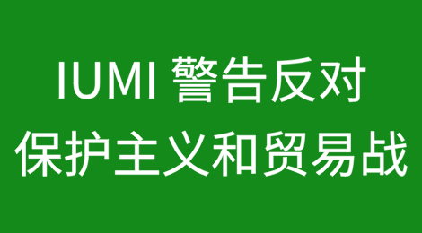 IUMI 警告反对采取保护主义措施和贸易战