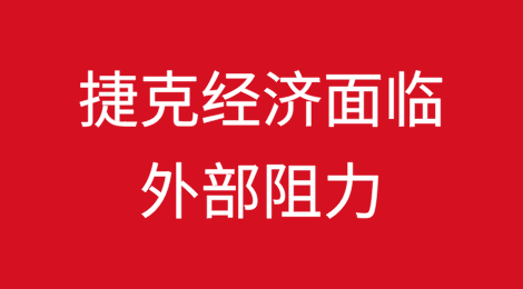 捷克经济将面临日益加剧的外部阻力