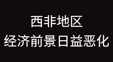 西非国家经济共同体报告对该地区日益恶化的经济前景表示遗憾