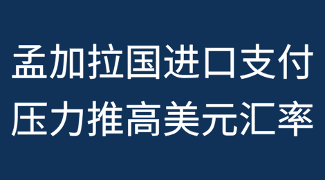 孟加拉国进口支付压力推高美元汇率