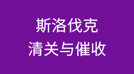 出口斯洛伐克丨如何顺利完成清关？客户不付货款怎么办？