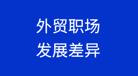 外贸公司/工贸一体/纯工厂的职场发展差异