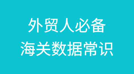 外贸人必备的海关数据常识