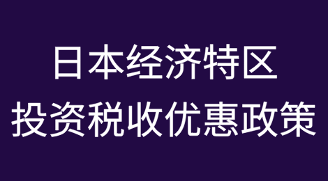日本经济特区及投资税收优惠政策