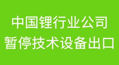 中国锂行业公司暂停相关技术设备出口