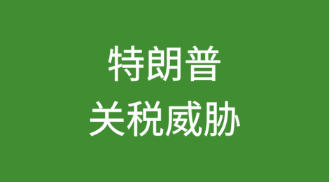 风暴暂远，余波未平：特朗普关税威胁的持久影响
