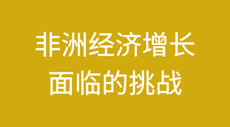 贸发会议报告强调非洲经济增长面临的挑战