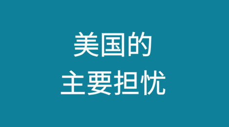 地缘政治不稳定、气候变化和颠覆性技术是美国的主要担忧