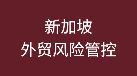 如何降低出口新加坡的风险？如何解决货款拖欠难题？