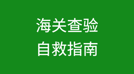 海关查验自救指南