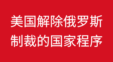 美国政府解除俄罗斯制裁的国家程序