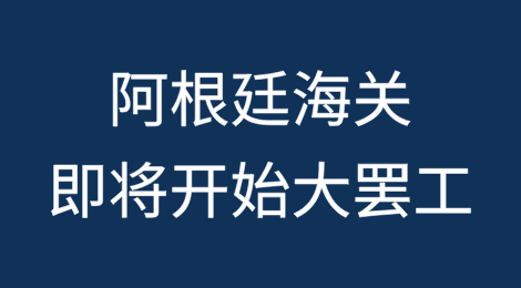 阿根廷海关即将开始大罢工，货物或面临严重延误