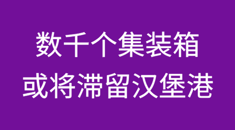 预警！数千个集装箱或将滞留汉堡港