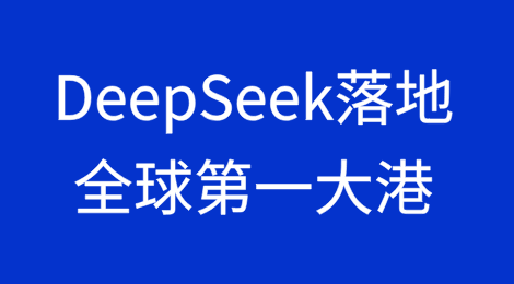 DeepSeek落地全球第一大港！迈入4.0时代！