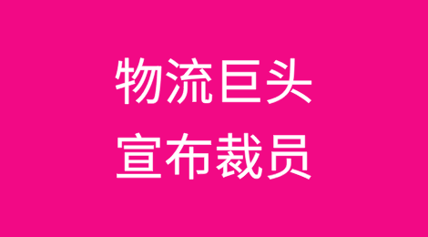 航运与物流巨头DFDS宣布裁员、出售硬资产