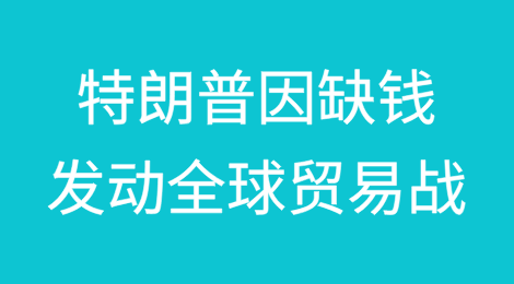 特朗普发动全球贸易战的真正原因：缺钱